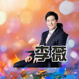 李薇