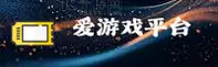 爱游戏(AIYOUXI)官网入口 - 行业领先的数字娱乐平台